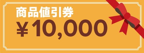 商品値引券1万円分