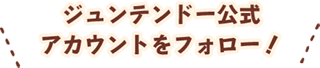 ジュンテンドー公式アカウントとフォロー