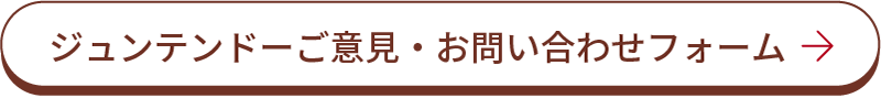 ジュンテンドーご意見・お問い合わせフォーム