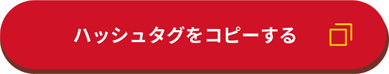 ハッシュタグをコピーする