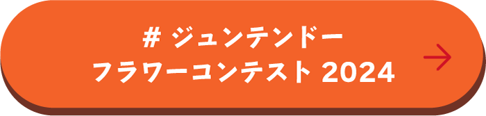 #ジュンテンドーフラワーコンテスト2024