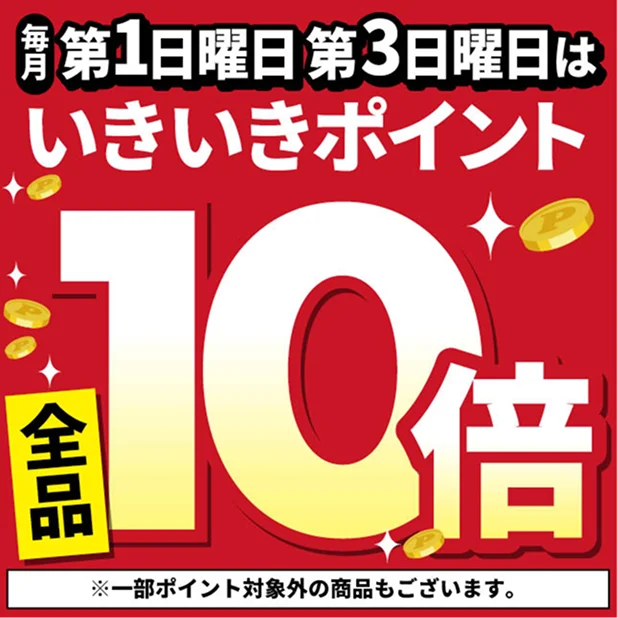 毎月第1日曜日第3日曜日はいきいきポイント全品10倍  ※一部ポイント対象外の商品もございます