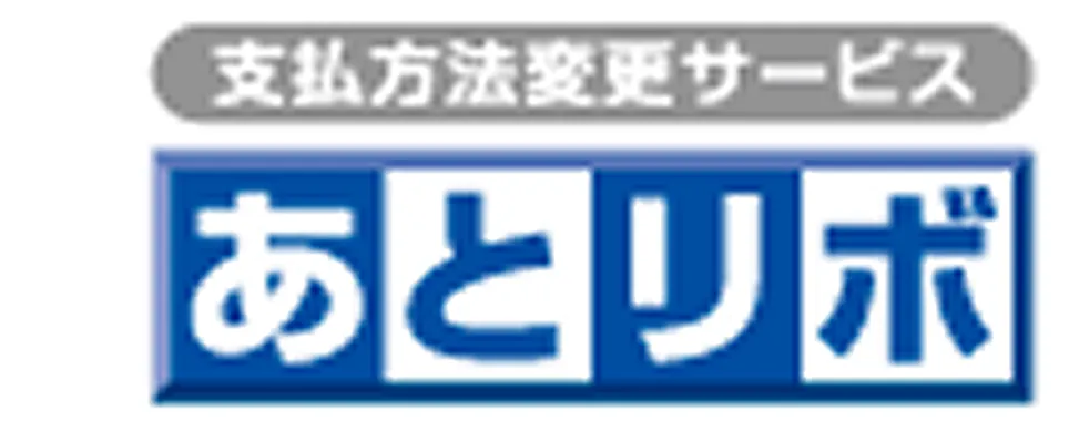 あとリボ 支払方法変更サービス